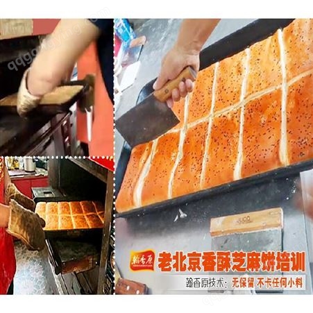 北京芝麻香酥饼技能中心很棒的技术