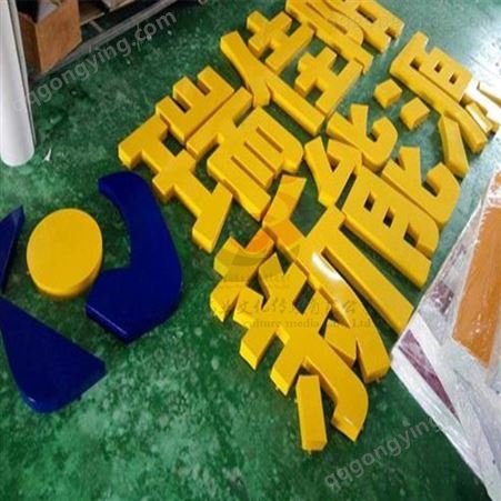 北京昌平北七家 博雅广告基地PVC字定制雕刻安装设计制作施工2