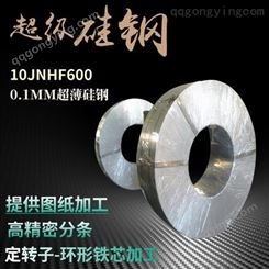 供应10JNHF600高硅低铁损矽钢片 JFE超薄硅钢 高精密分条来图加工