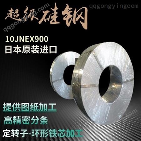 0.1mm超薄矽钢片 10JNEX900无取向电工钢 可来图加工铁芯定转子