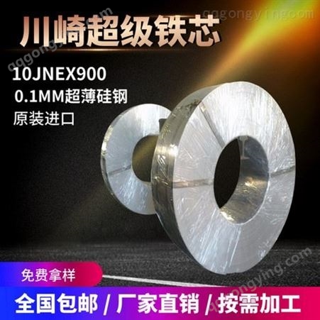 供应10JNHF600高硅低铁损矽钢片 JFE超薄硅钢 高精密分条来图加工