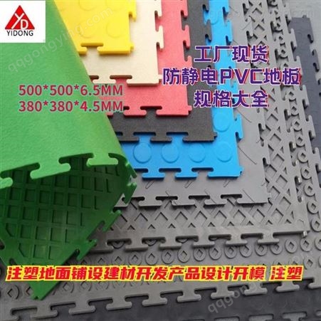 上海一东注塑环保地材模具制造拼接地板格栅板防滑地板工业车间地胶板开模注塑生产家